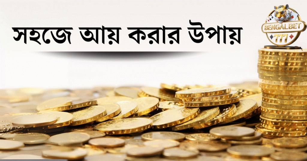 সহজে আয় করার উপায়