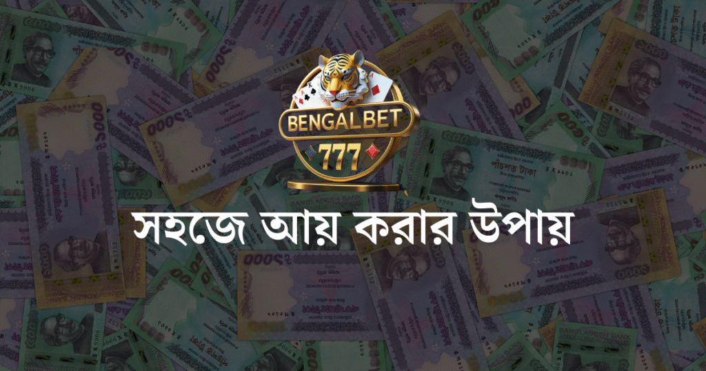 সহজে আয় করার উপায়