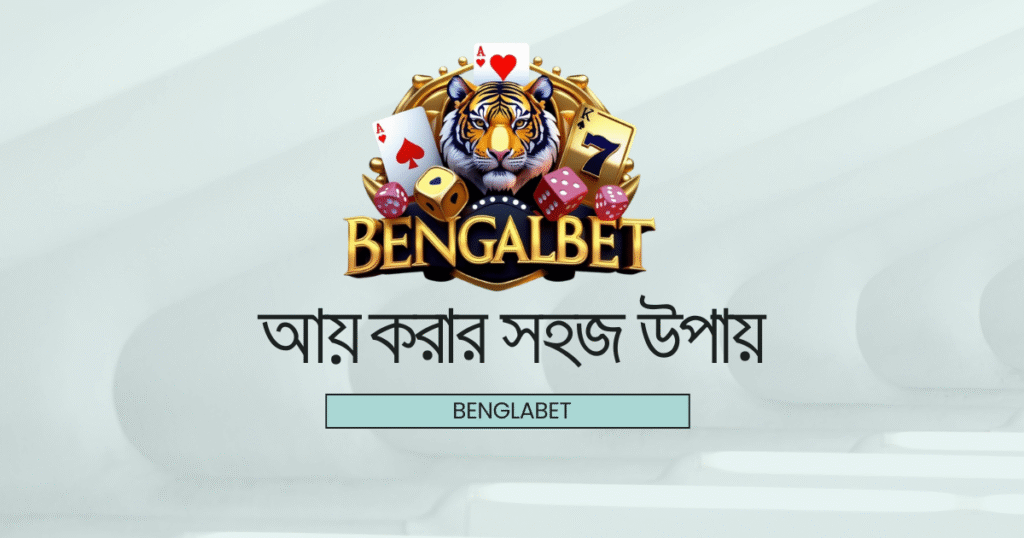 আয় করার সহজ উপায়